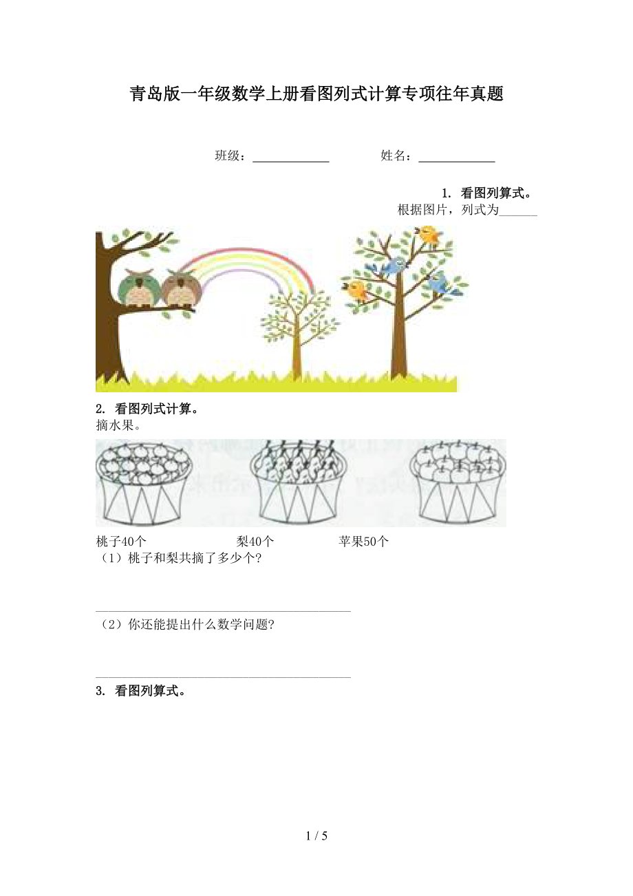 青岛版一年级数学上册看图列式计算专项往年真题.doc_第1页