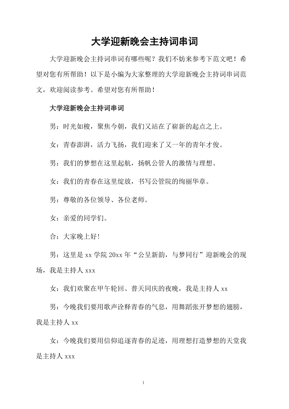 大学迎新晚会主持词串词.doc_第1页