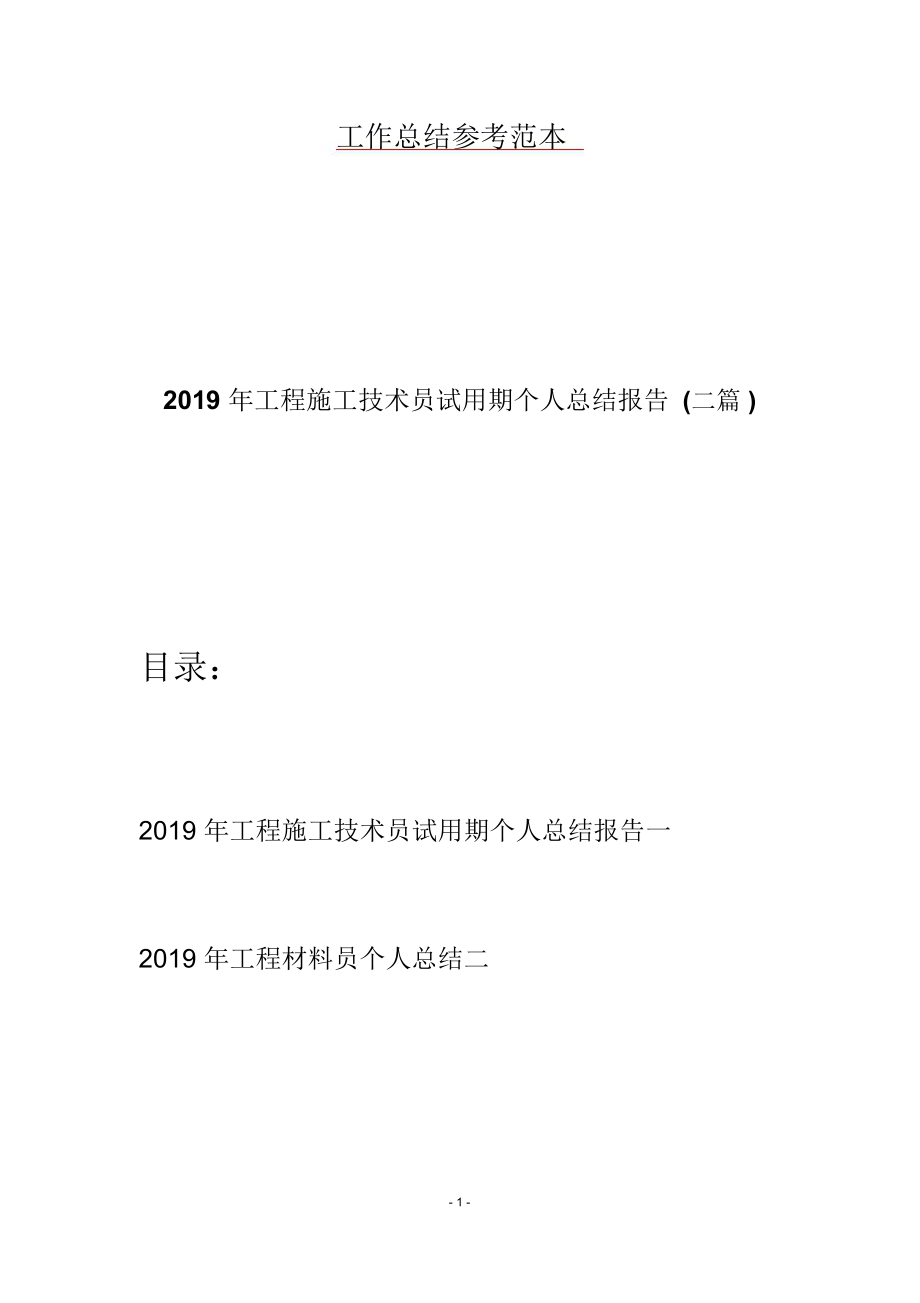 2019年工程施工技术员试用期个人总结报告(二篇).doc_第1页