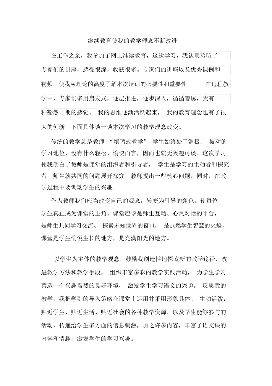 继续教育使我的教学理念不断改进.docx_第1页