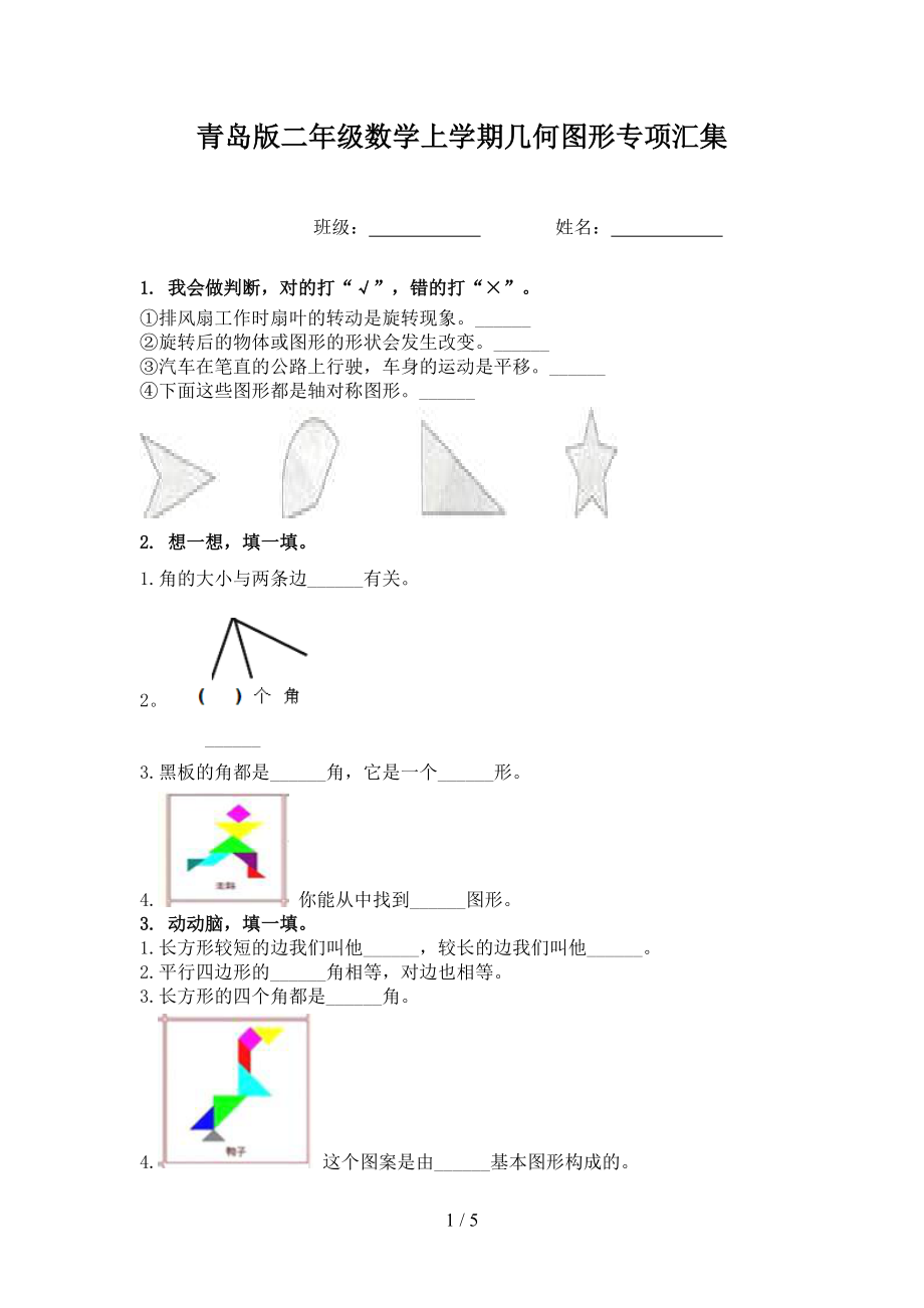 青岛版二年级数学上学期几何图形专项汇集.doc_第1页