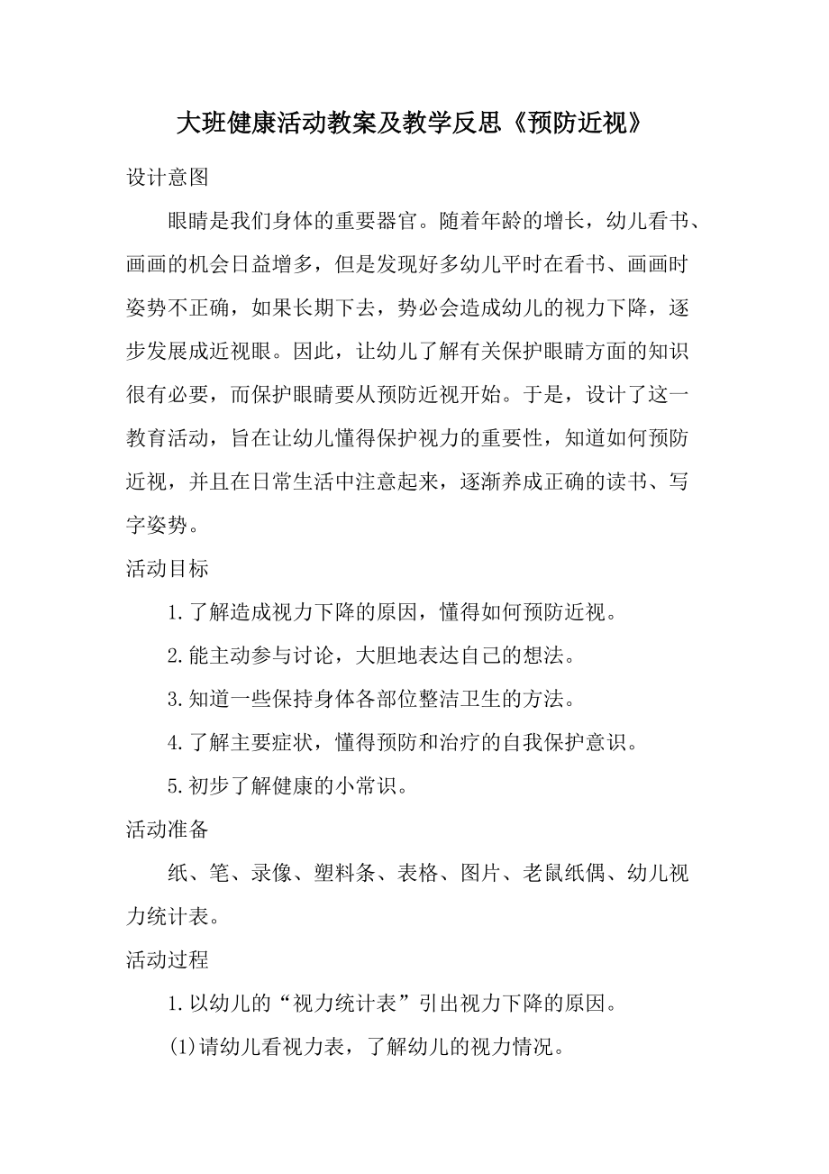 大班健康活动教案及教学反思《预防近视》.docx_第1页