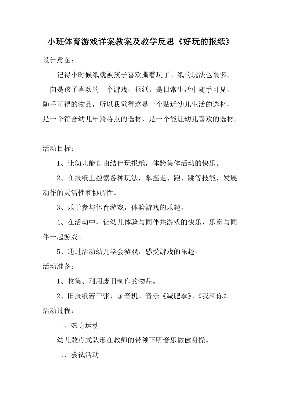 小班体育游戏详案教案及教学反思《好玩的报纸》.docx_第1页