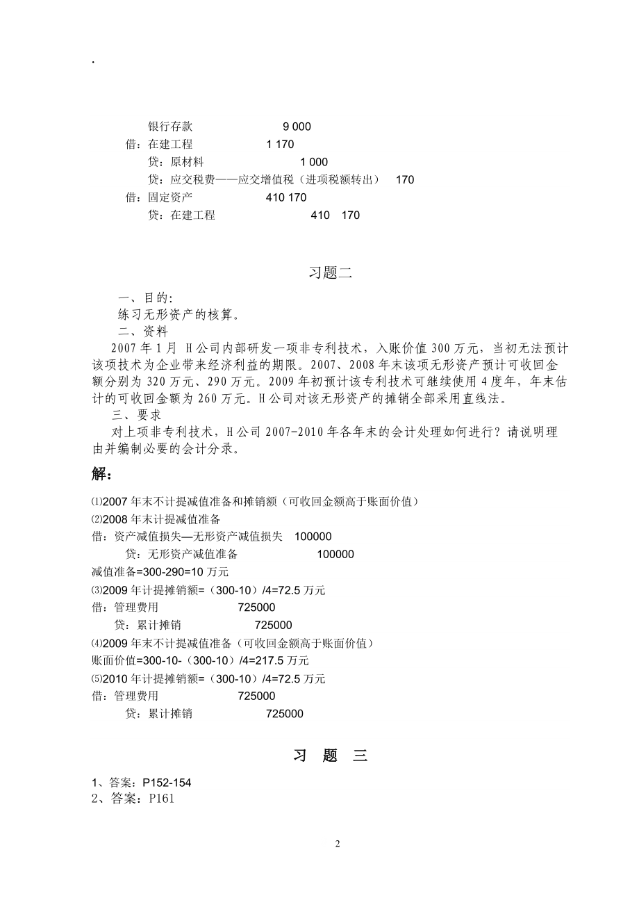 中级财务会计作业4.docx_第2页