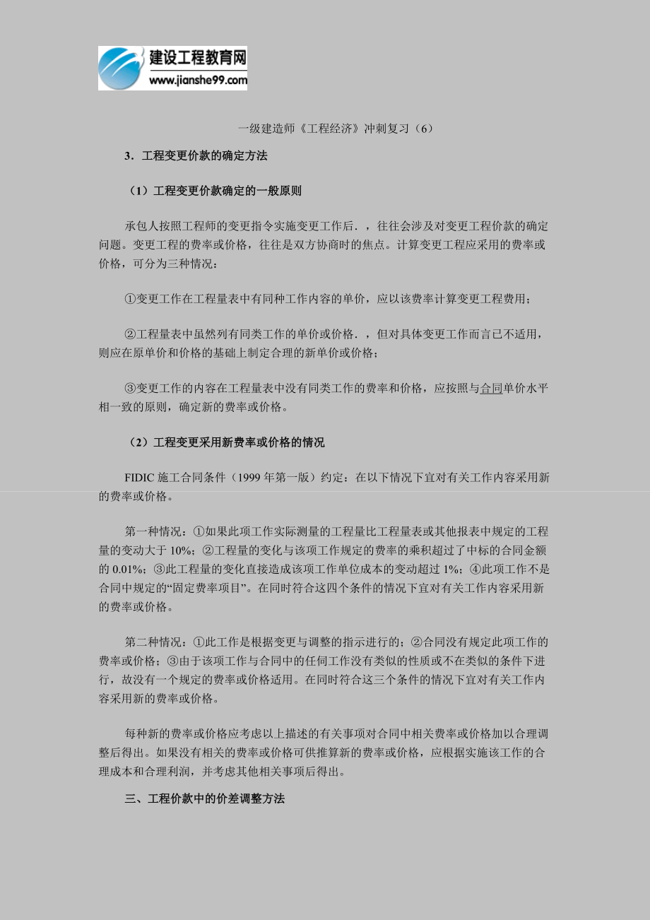 一级建造师《工程经济》冲刺复习(6).doc_第1页