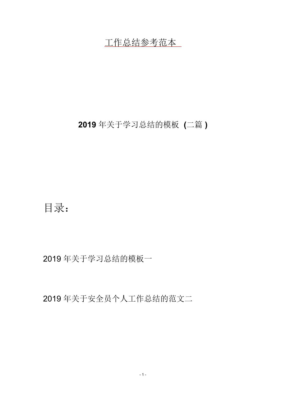 2019年关于学习总结的模板(二篇).doc_第1页