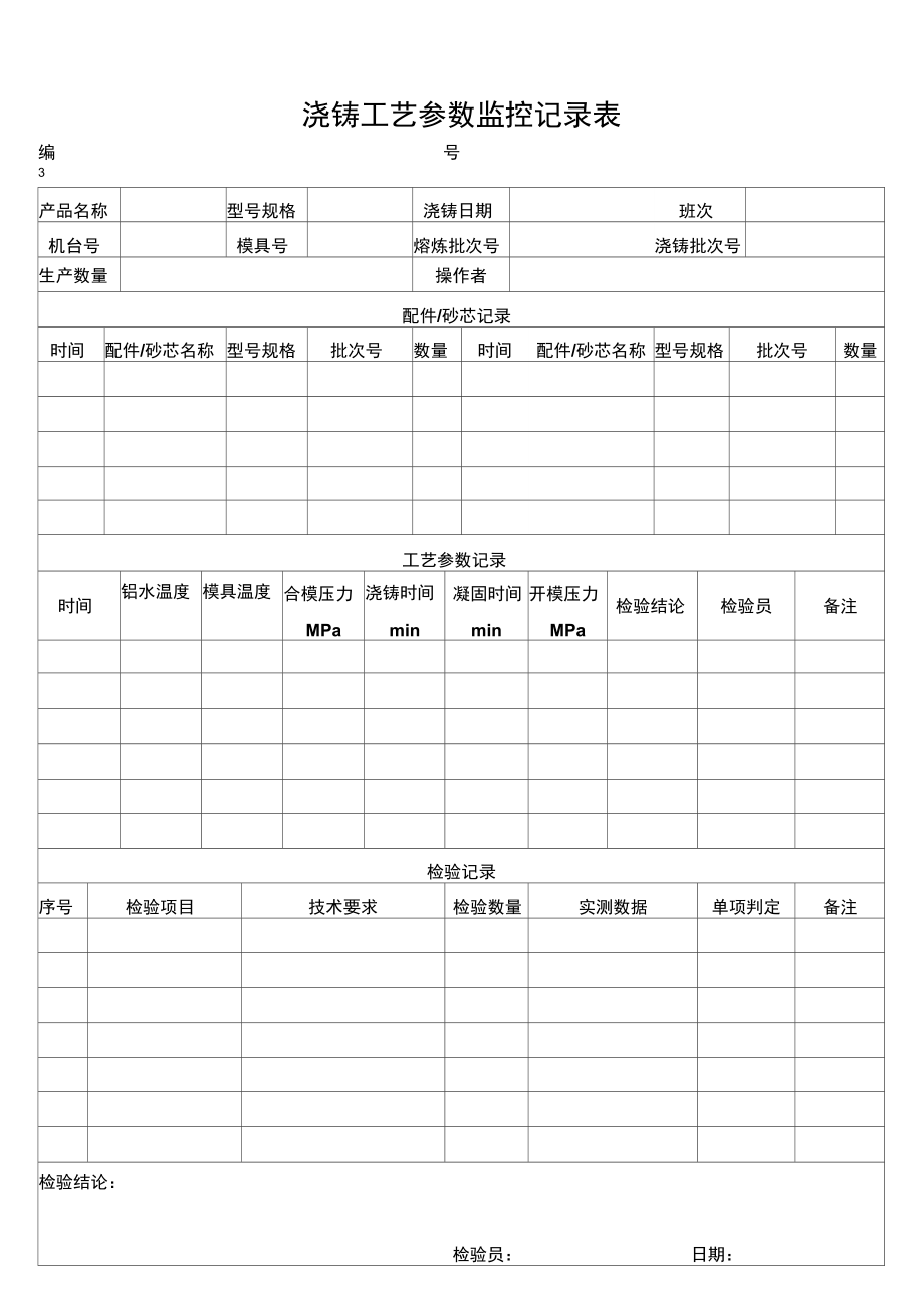 浇铸工艺参数监控记录表-B3.doc_第2页