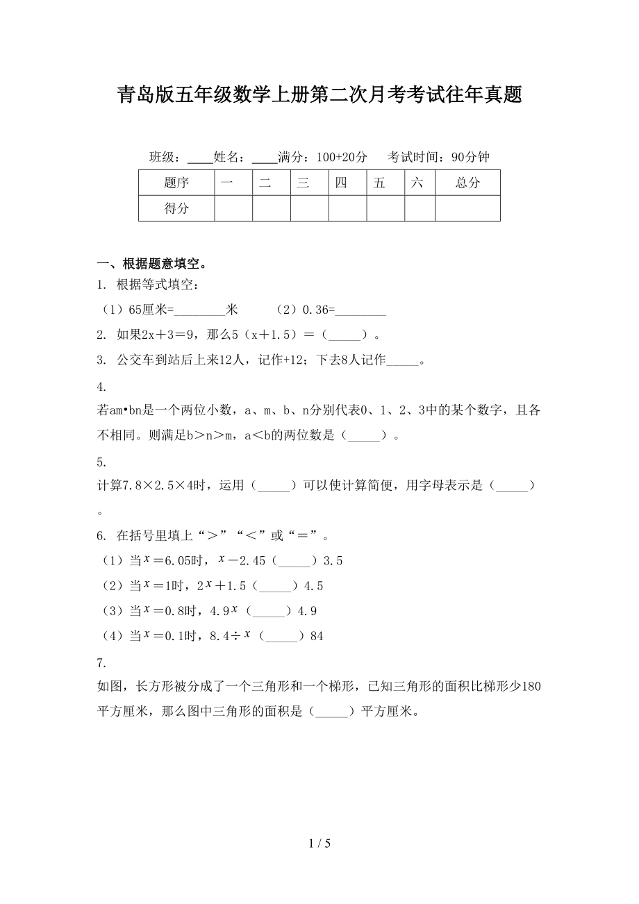 青岛版五年级数学上册第二次月考考试往年真题.doc_第1页