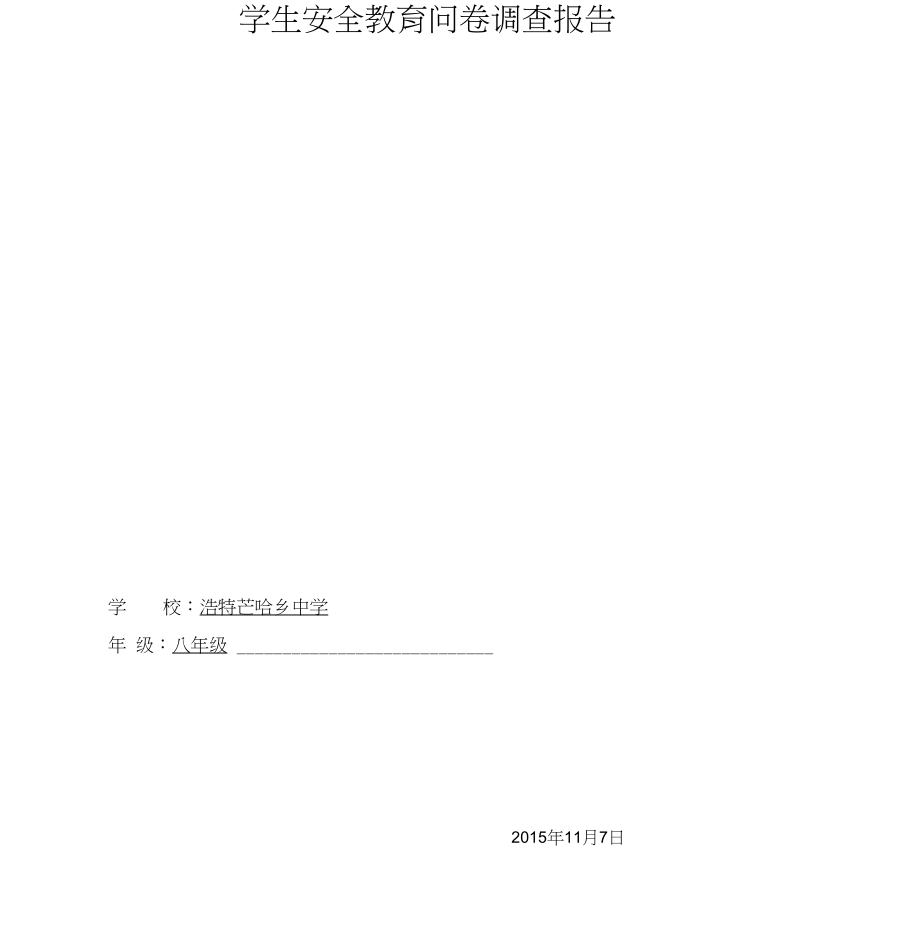 安全教育问卷调查分析总结.docx_第1页