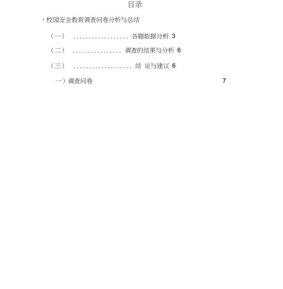 安全教育问卷调查分析总结.docx_第2页