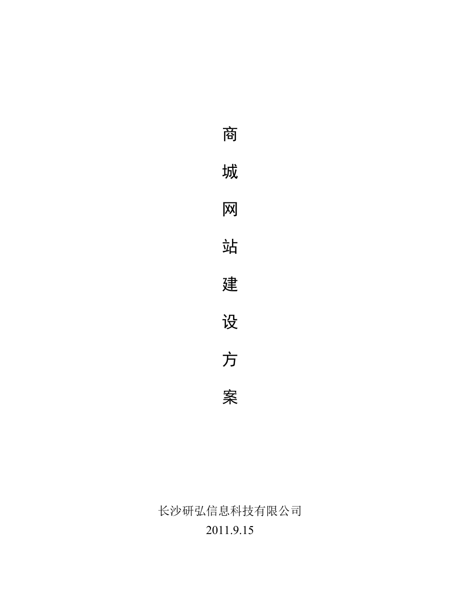 商城网站建设方案(1).docx_第1页