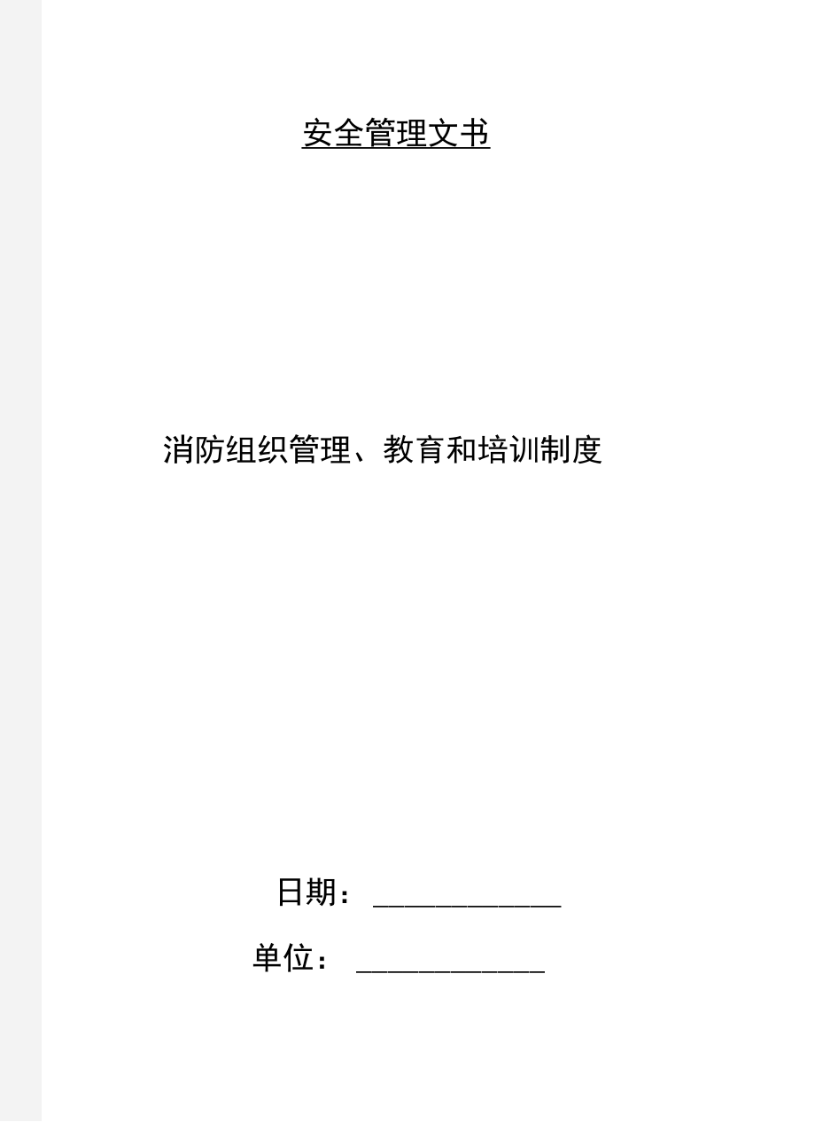 消防组织管理、教育和培训制度.doc_第1页