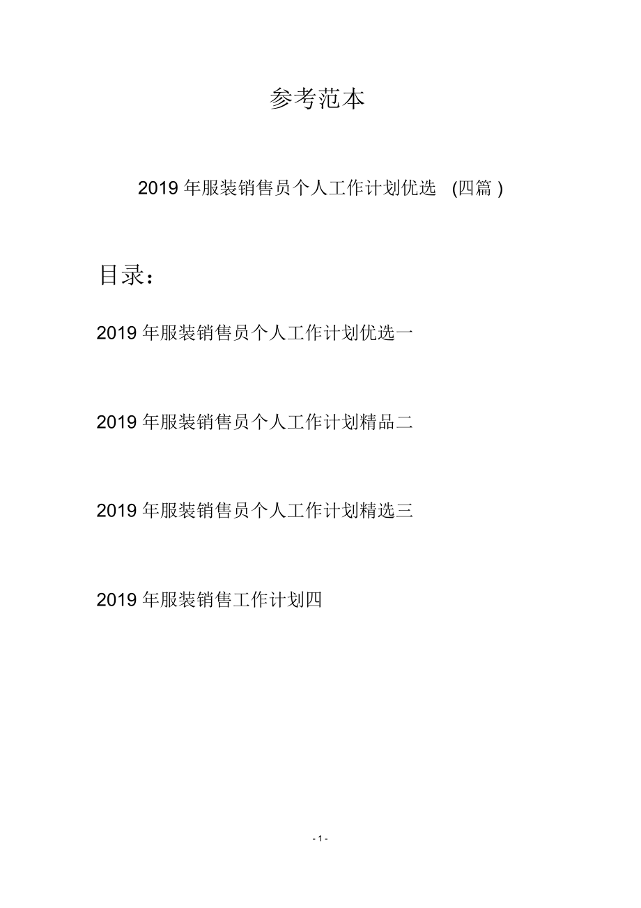 2019年服装销售员个人工作计划优选(四篇).doc_第1页