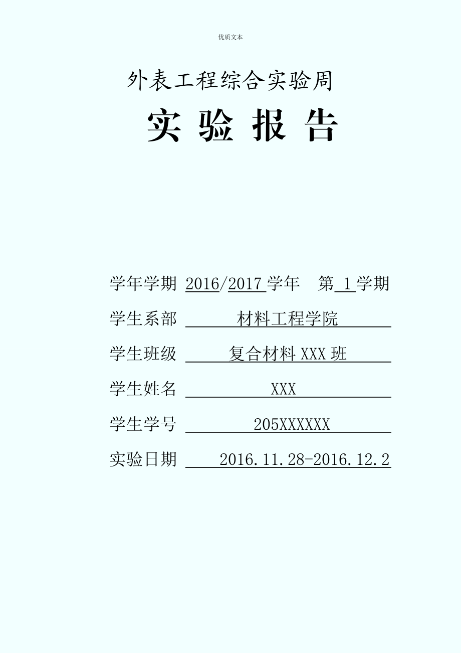 钢磷化处理-南京工程学院实验报告.doc_第1页