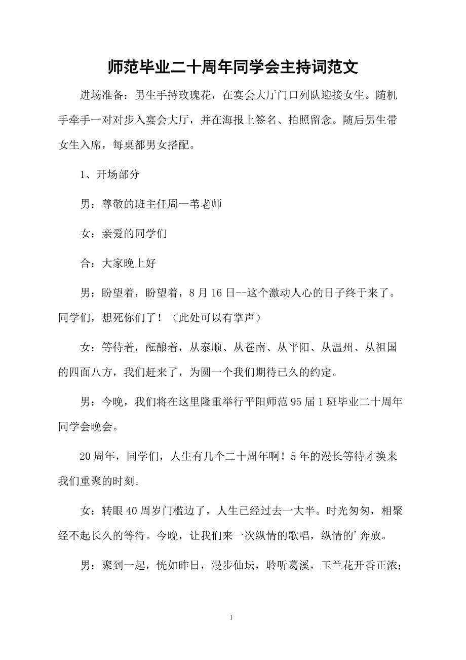 师范毕业二十周年同学会主持词范文.doc_第1页