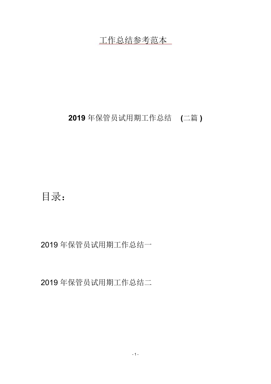 2019年保管员试用期工作总结(二篇).doc_第1页