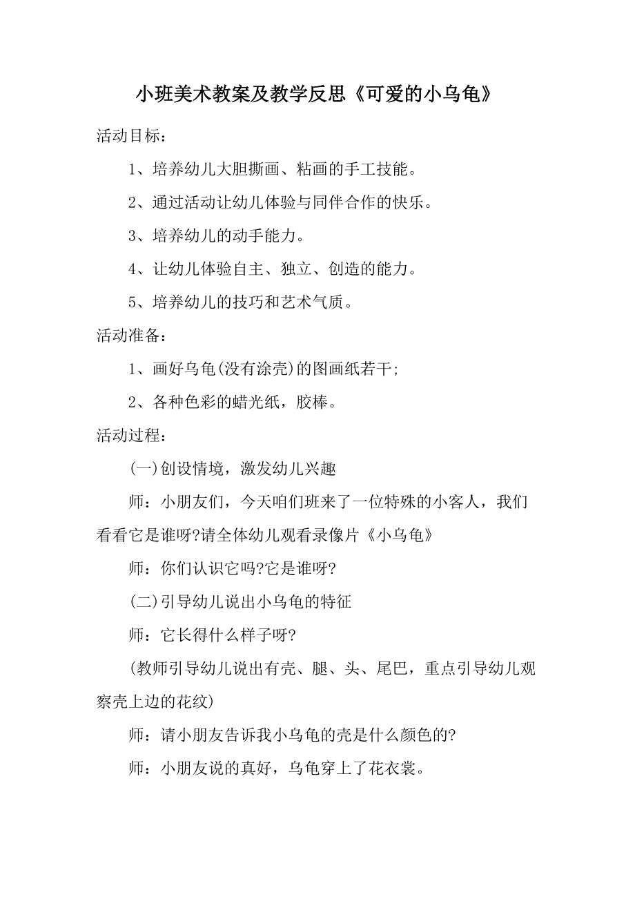 小班美术教案及教学反思《可爱的小乌龟》.docx_第1页