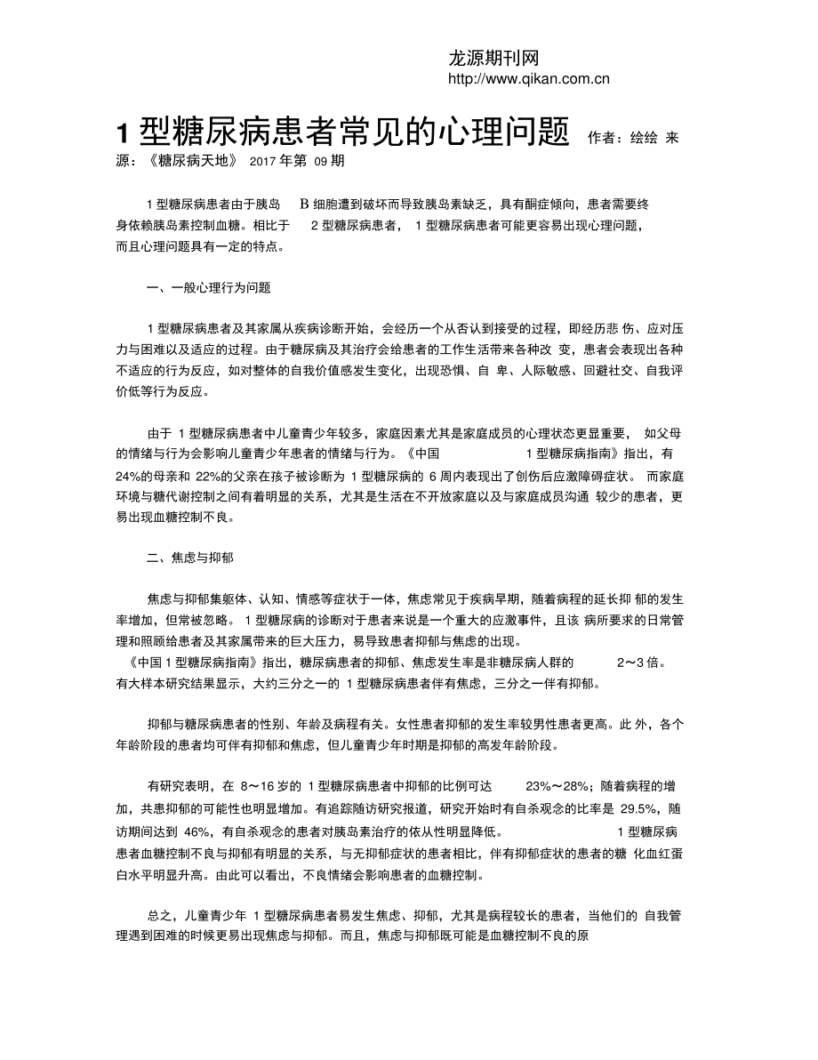 1型糖尿病患者常见的心理问题.doc_第1页