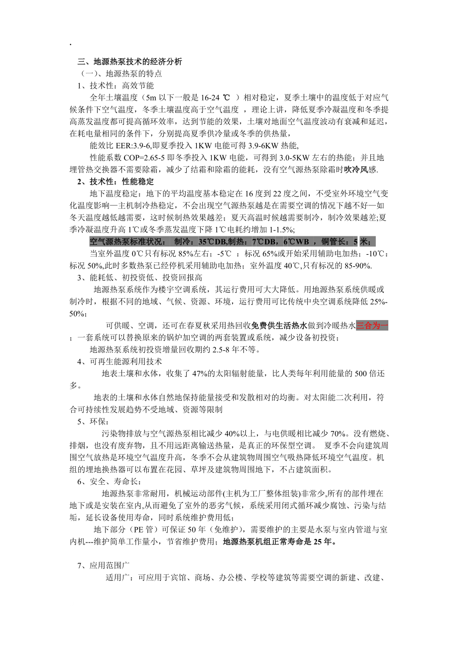 三、地源热泵技术的经济分析.docx_第1页