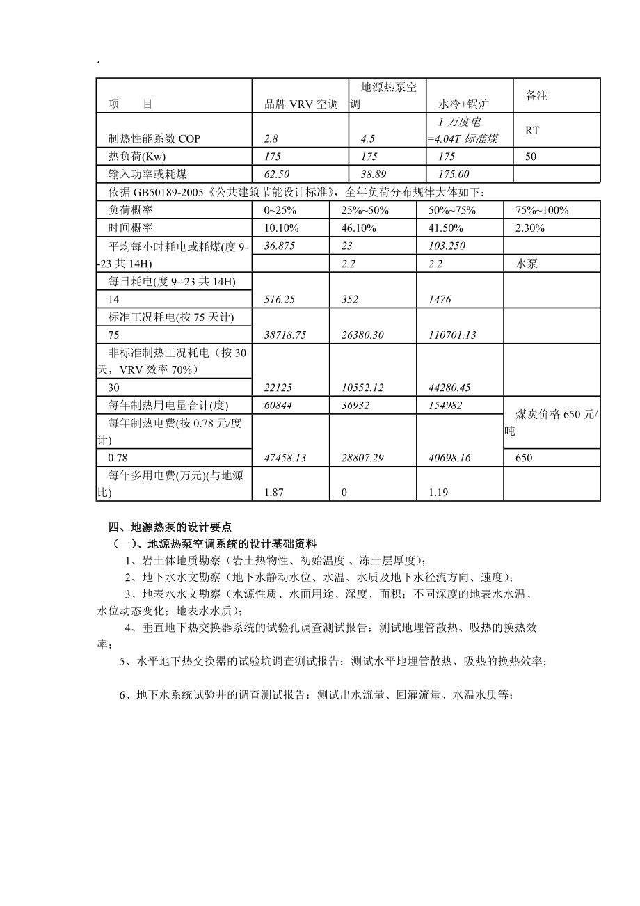 三、地源热泵技术的经济分析.docx_第3页