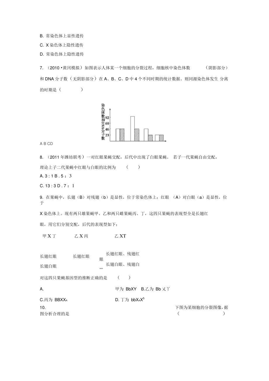 2012届高三生物二轮复习专题练习10：遗传的细胞学基础.doc_第2页