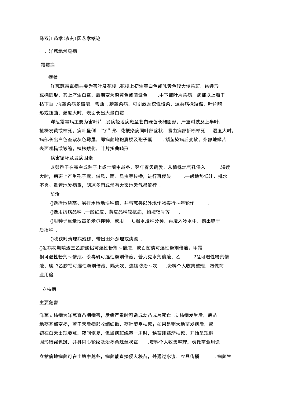 洋葱常见病害及防治.doc_第1页