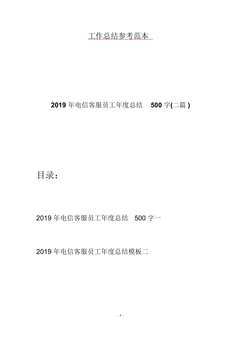 2019年电信客服员工年度总结500字(二篇).doc_第1页