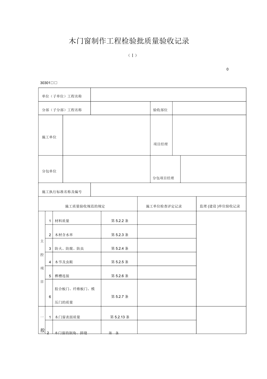 木门窗制作工程检验批质量验收记录(doc表格).docx_第1页