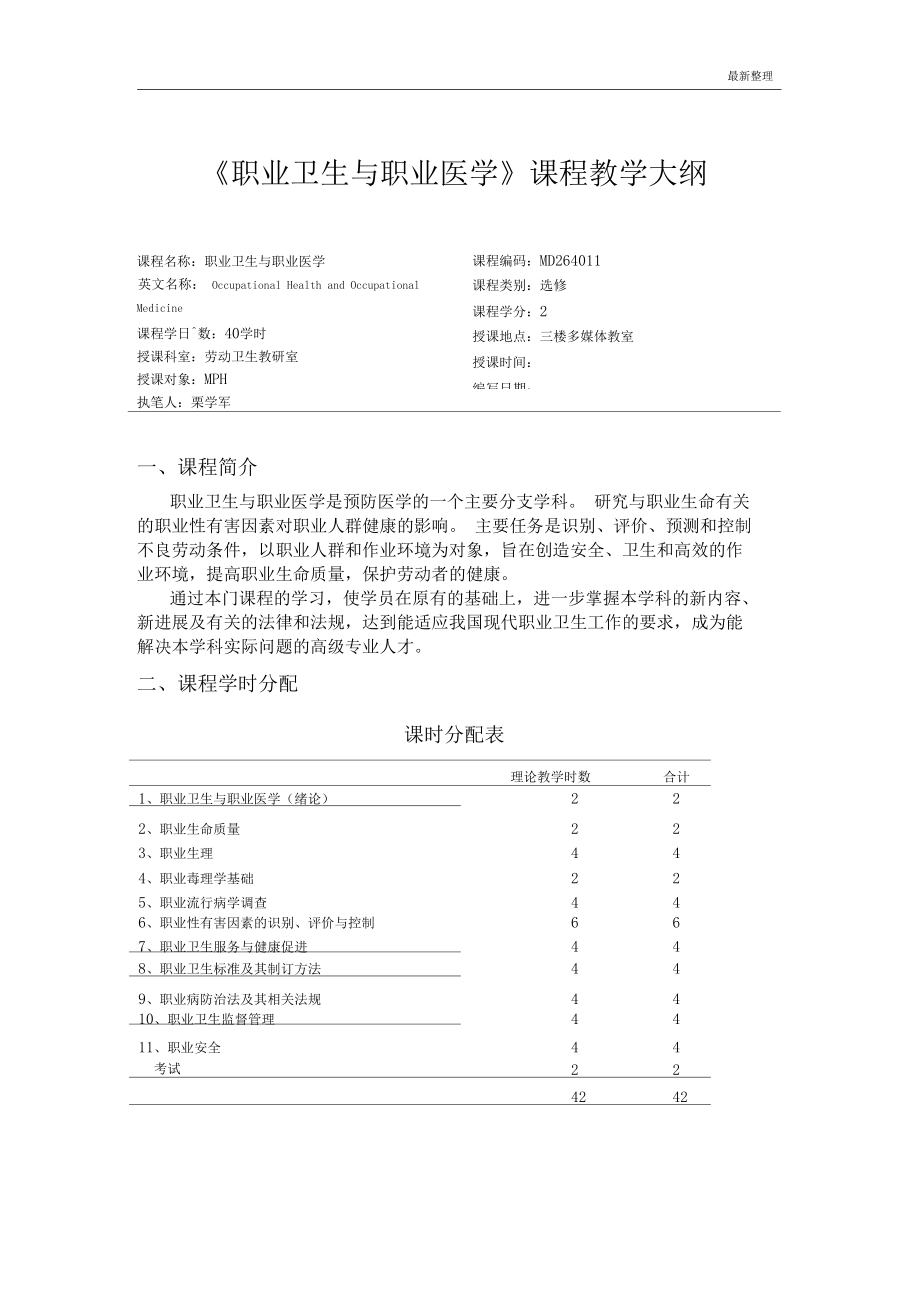 职业卫生与职业医学课程教学大纲.docx_第1页