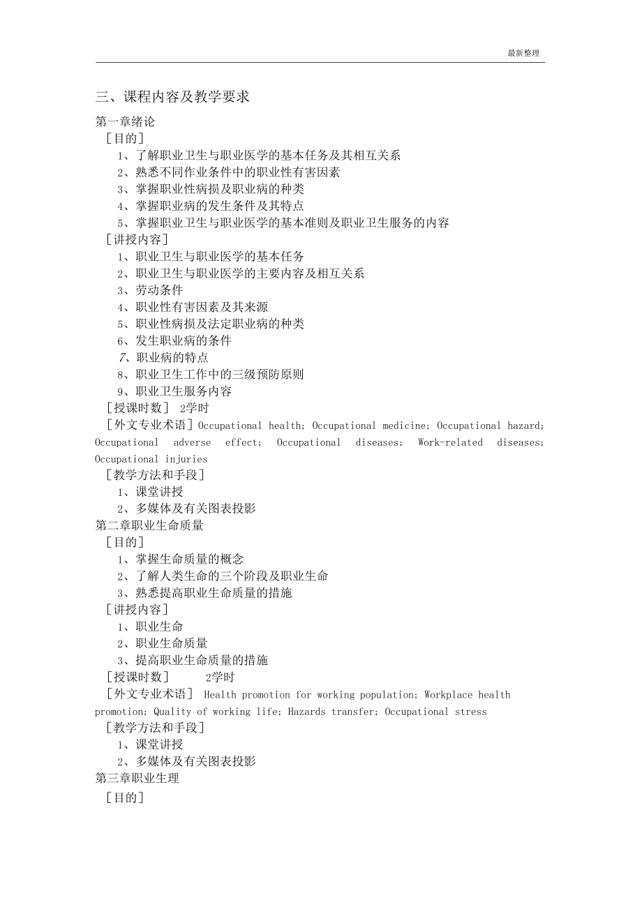 职业卫生与职业医学课程教学大纲.docx_第2页