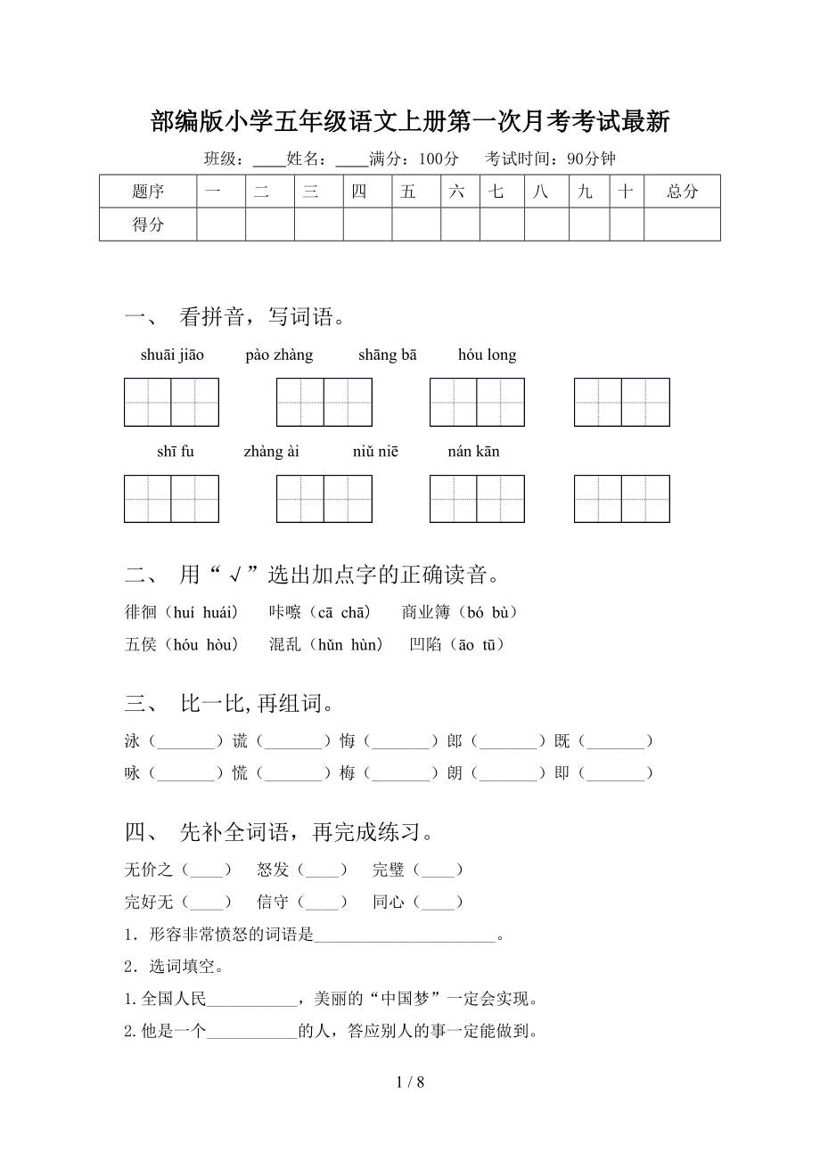 部编版小学五年级语文上册第一次月考考试最新.doc_第1页