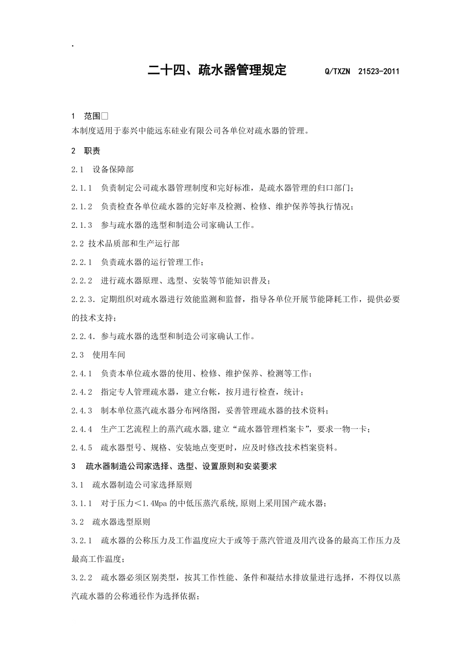 化工企业之24疏水器管理规定MicrosoftWord文档(5).docx_第1页