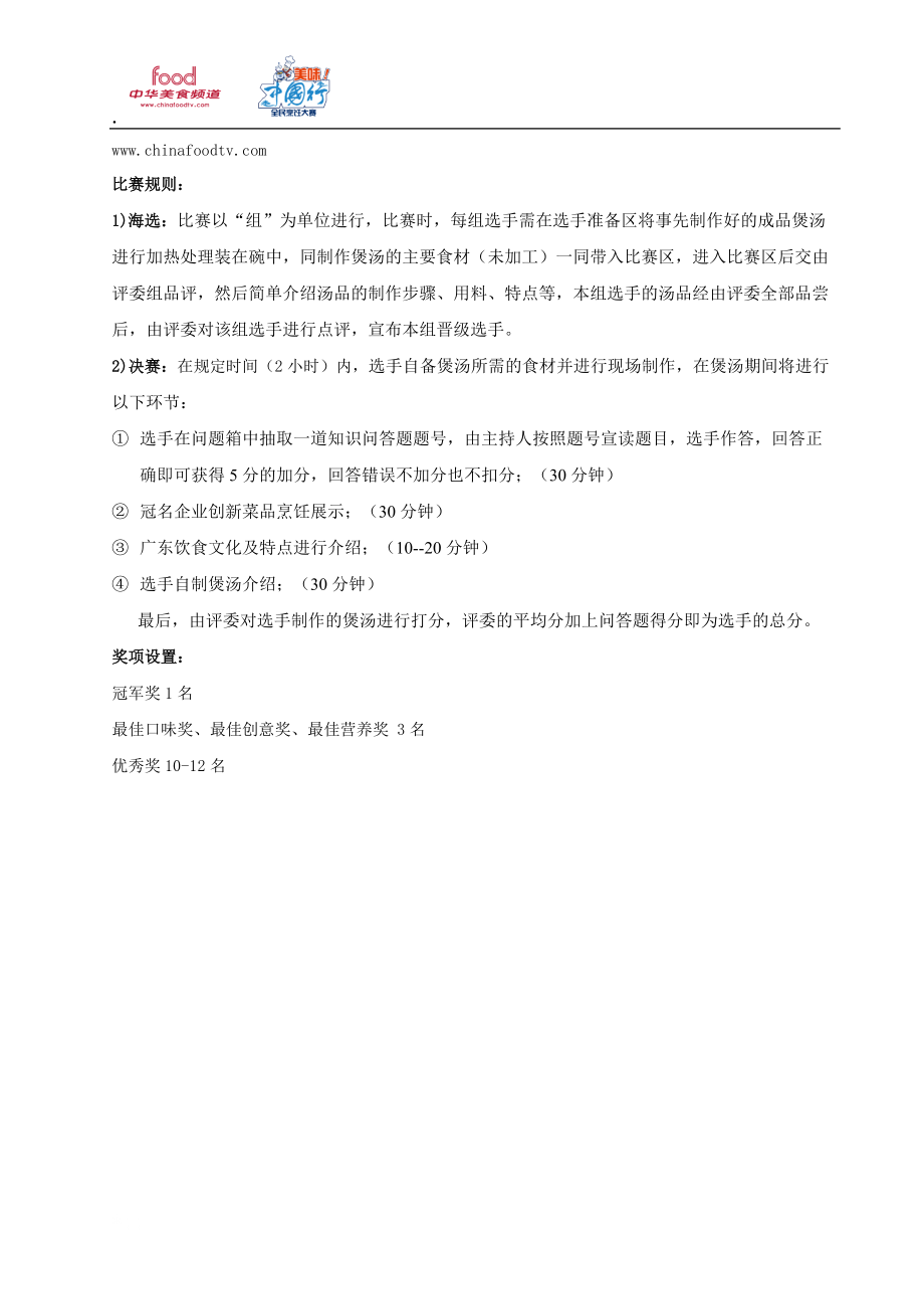 中华美食频道美味中国行全民烹饪大赛策划方案广州赛区(招商).docx_第2页