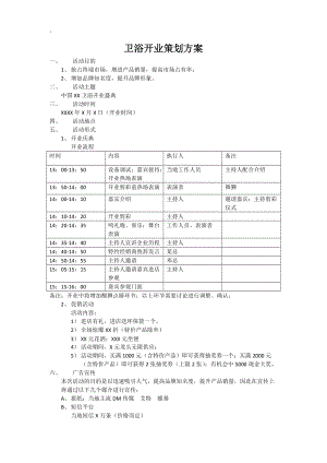 卫浴开业策划方案.docx