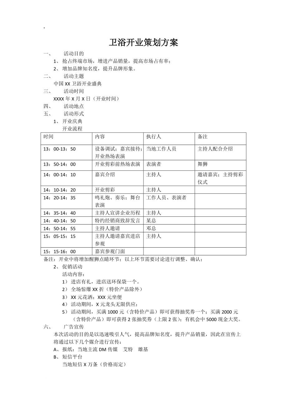 卫浴开业策划方案.docx_第1页