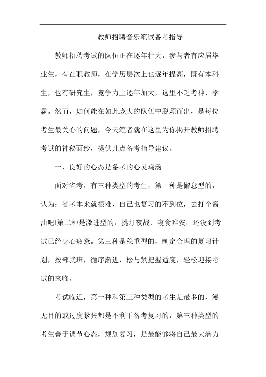 教师招聘音乐笔试备考指导.docx_第1页