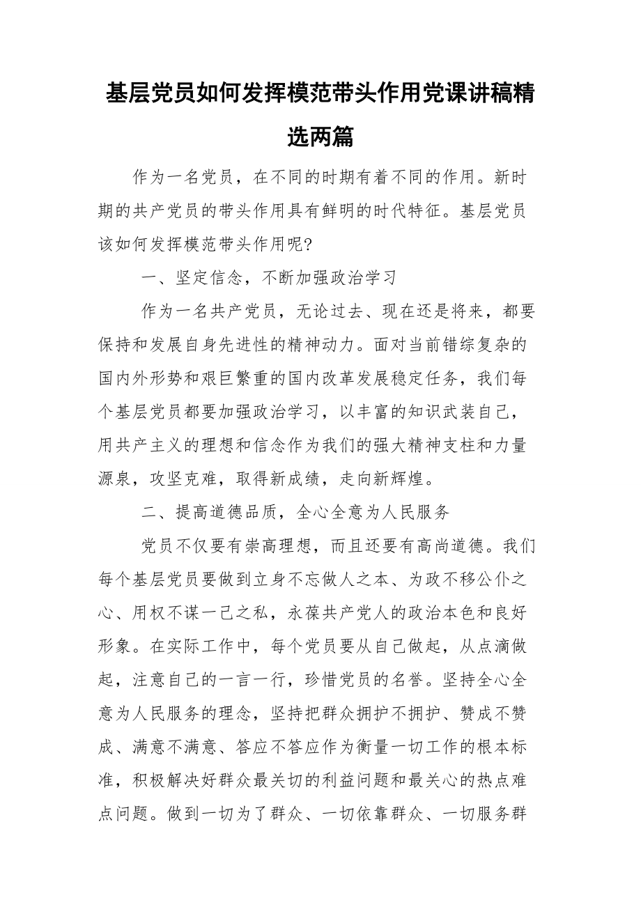 基层党员如何发挥模范带头作用党课讲稿精选两篇.doc_第1页