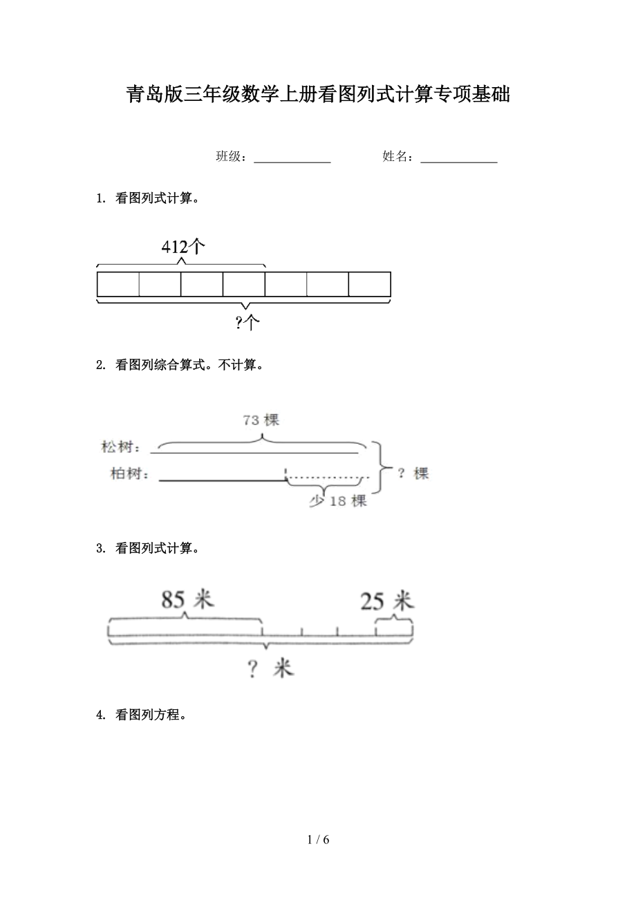 青岛版三年级数学上册看图列式计算专项基础.doc_第1页