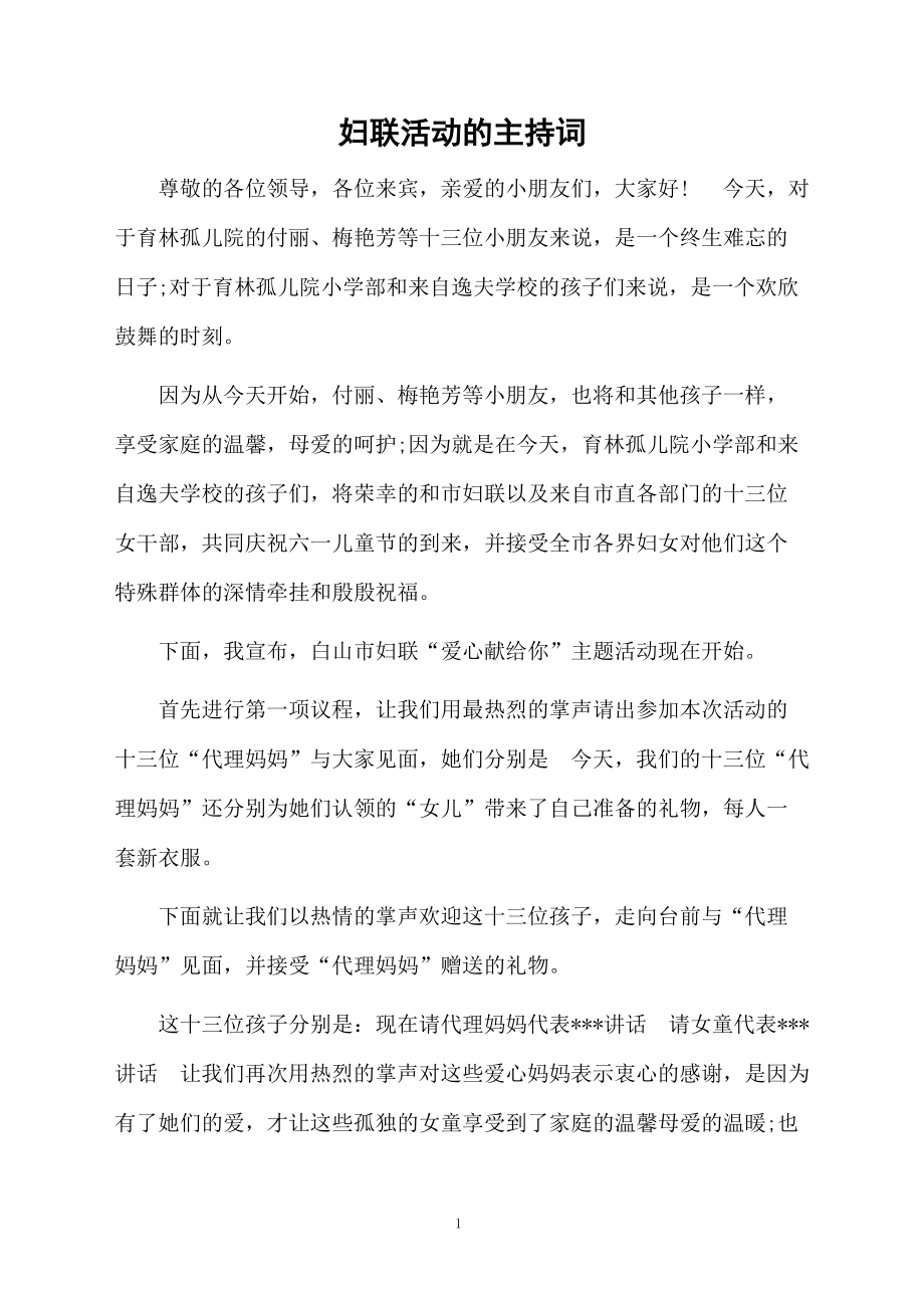 妇联活动的主持词.doc_第1页