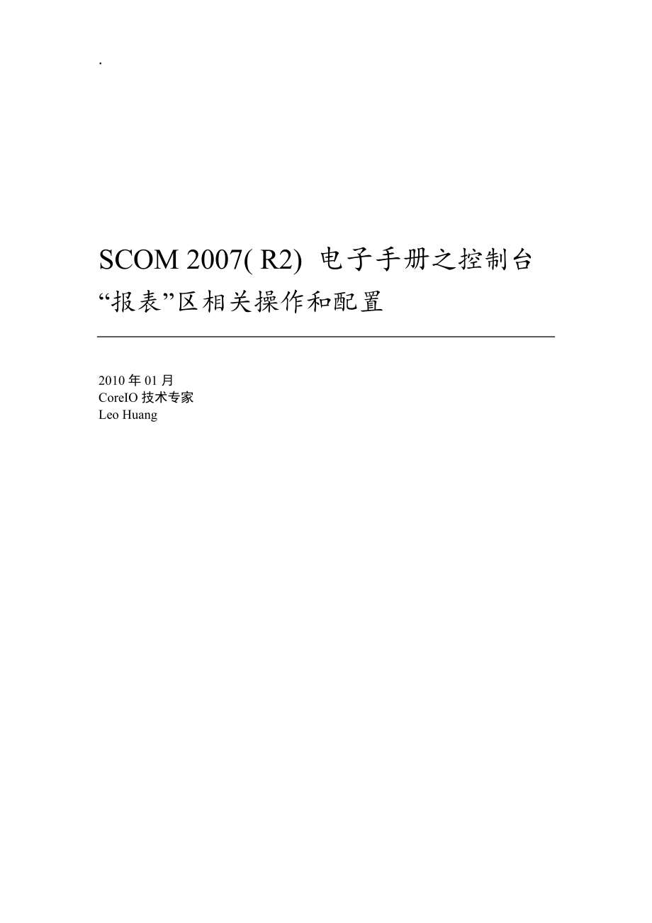 SCOM(R2)操作手册04-'报表'区操作和配置.docx_第1页