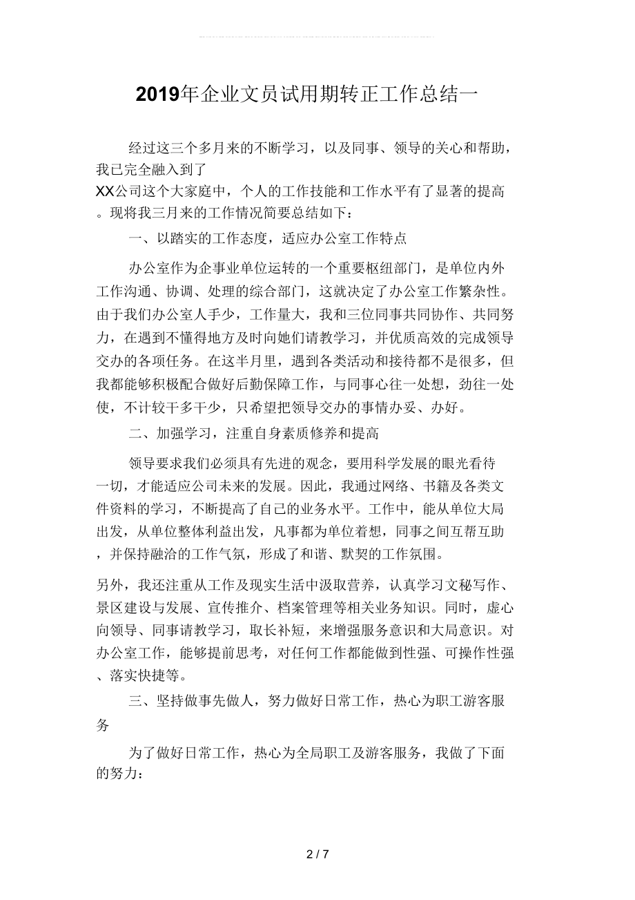 2019年企业文员试用期转正工作总结(二篇).doc_第2页