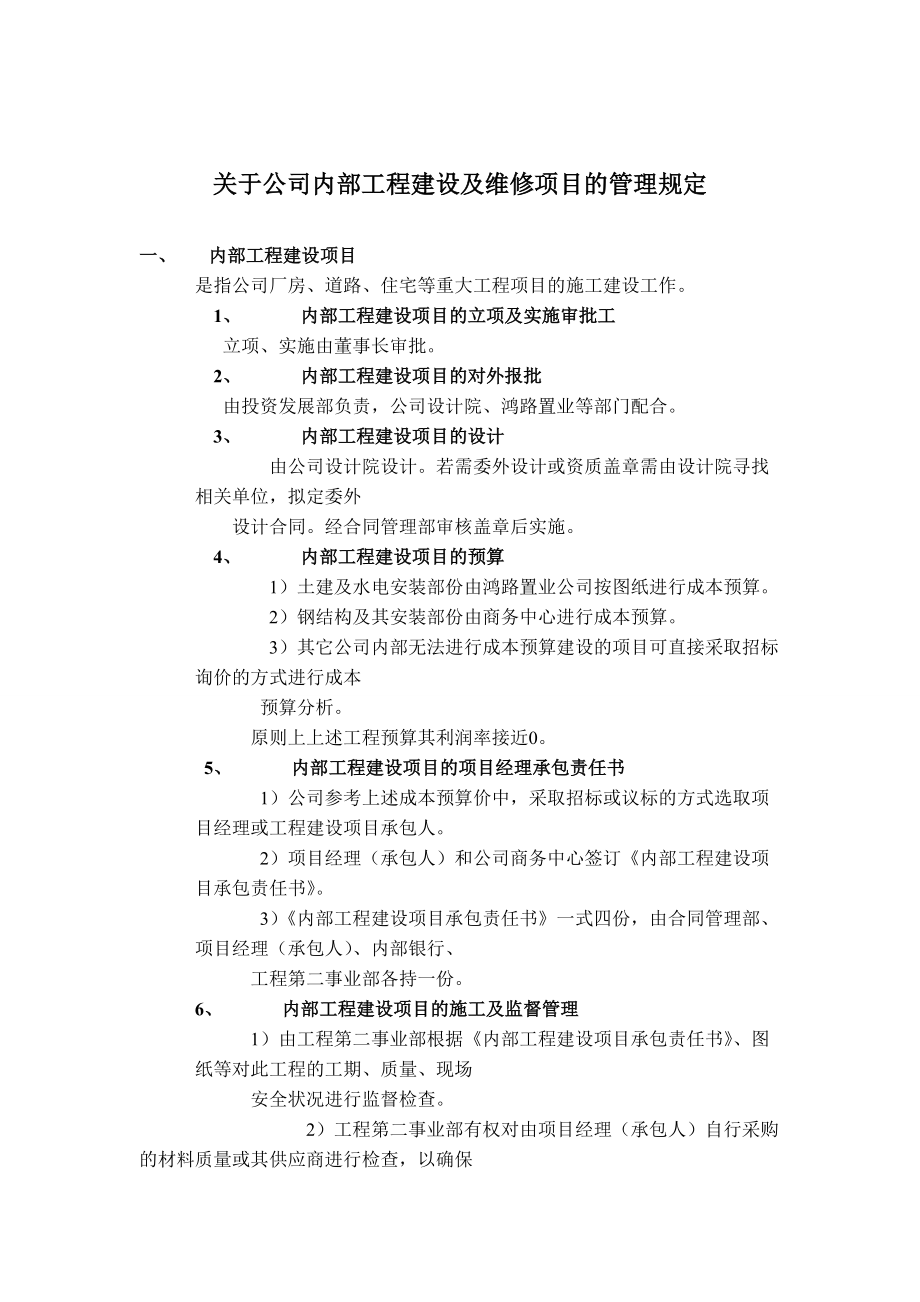 关于公司内部工程建设及维修项目的管理规定.docx_第1页