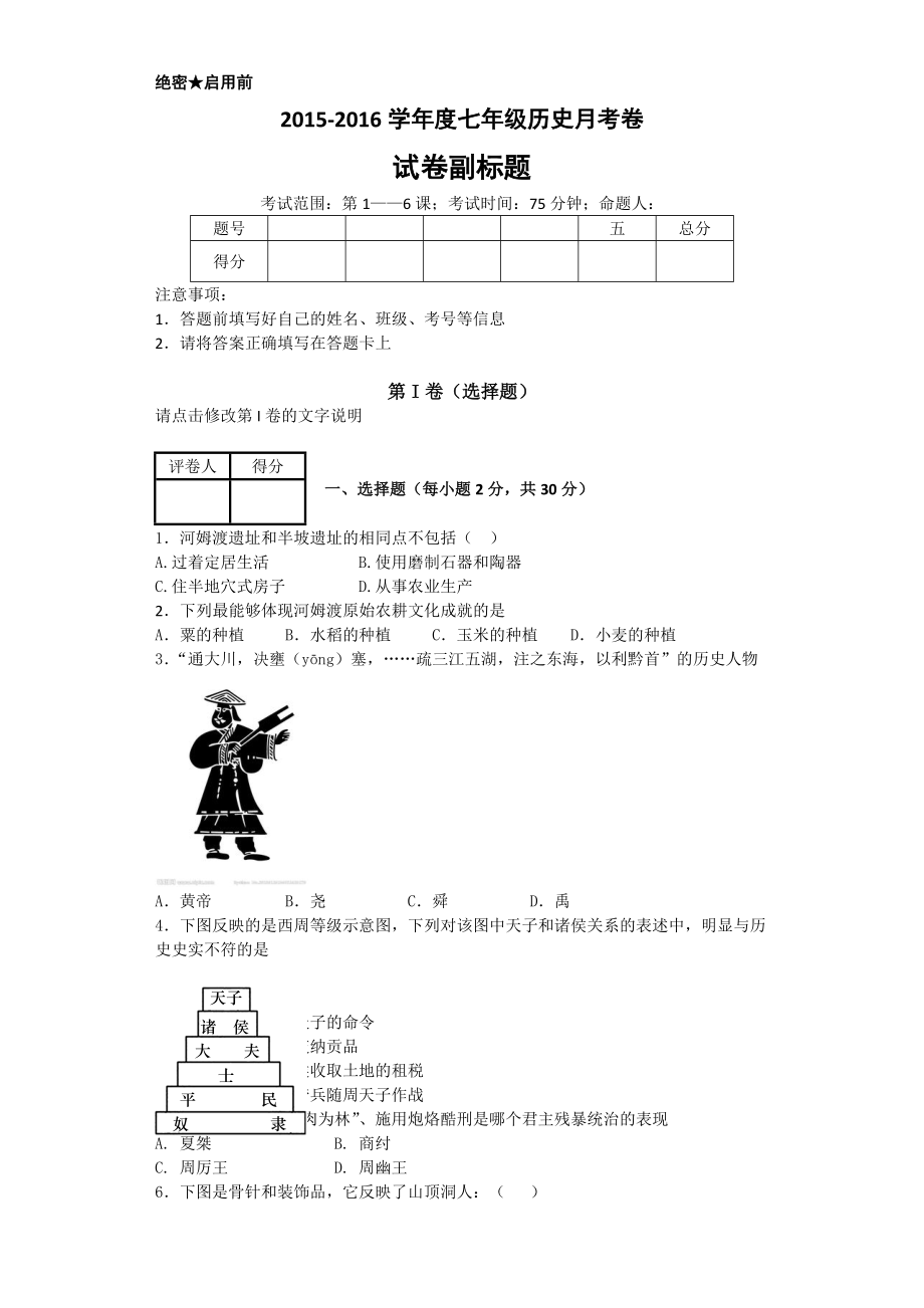 2015——2016学年度七年级历史月考卷.doc_第1页