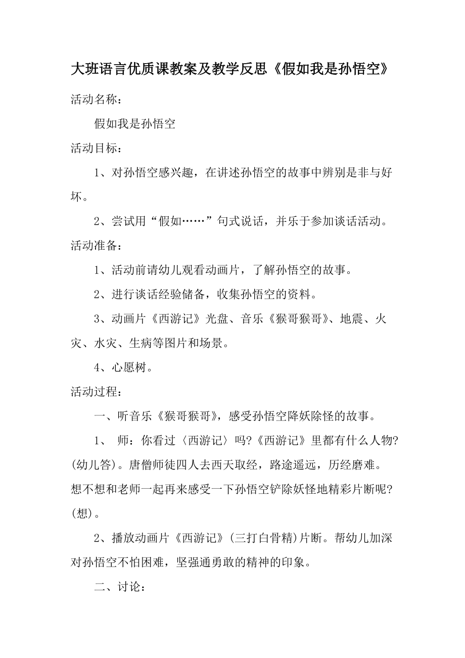 大班语言优质课教案及教学反思《假如我是孙悟空》.docx_第1页