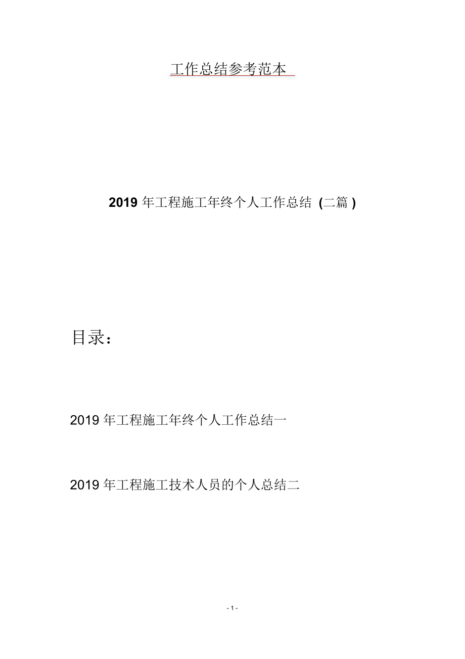 2019年工程施工年终个人工作总结(二篇).doc_第1页