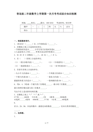 青岛版二年级数学上学期第一次月考考试综合知识检测.doc