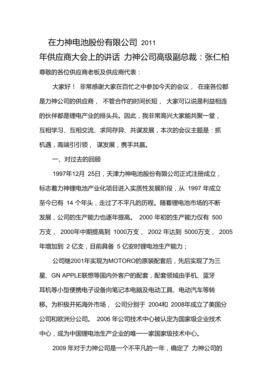 在供应商会议上的讲话.doc_第1页