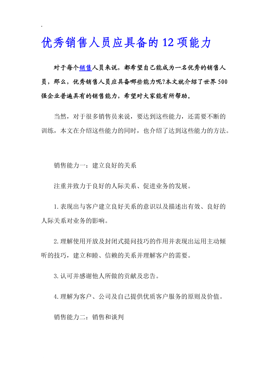 优秀销售人员应具备的12项能力.docx_第1页