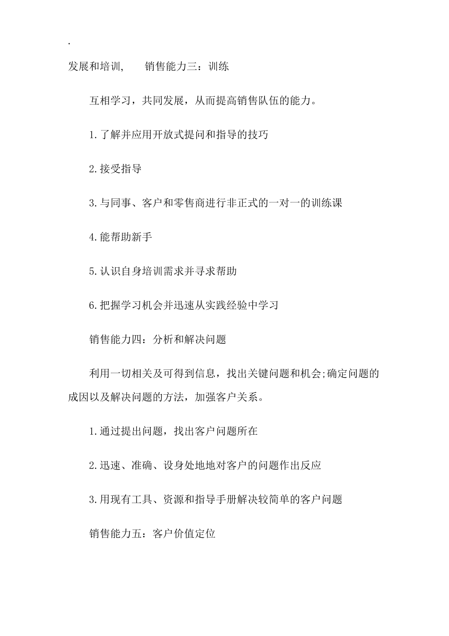 优秀销售人员应具备的12项能力.docx_第3页