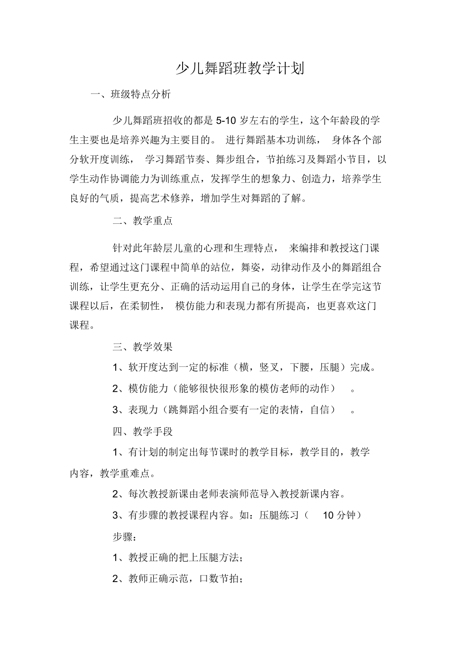 少儿舞蹈班教学计划.docx_第1页